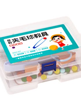 夹毛球早教教具儿童专注力训练