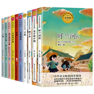 五年级下册必读的课外书呼兰河传威尼斯的小艇丰碑月是故乡明军神又见梅花刷子李牧场之国5年级小学语文同步阅读书籍