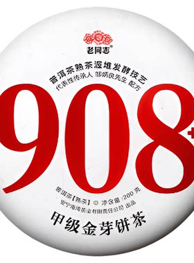 老同志普洱茶熟茶908+