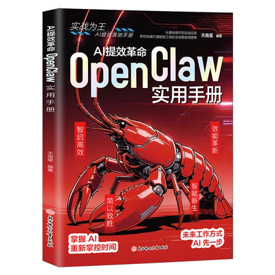 【官方正版 抖音同款】AI提效革命:OpenClaw龙虾实用手册 AI创富时代9合一操作手册 ai自动化一步到位零基础到精通 正版书籍