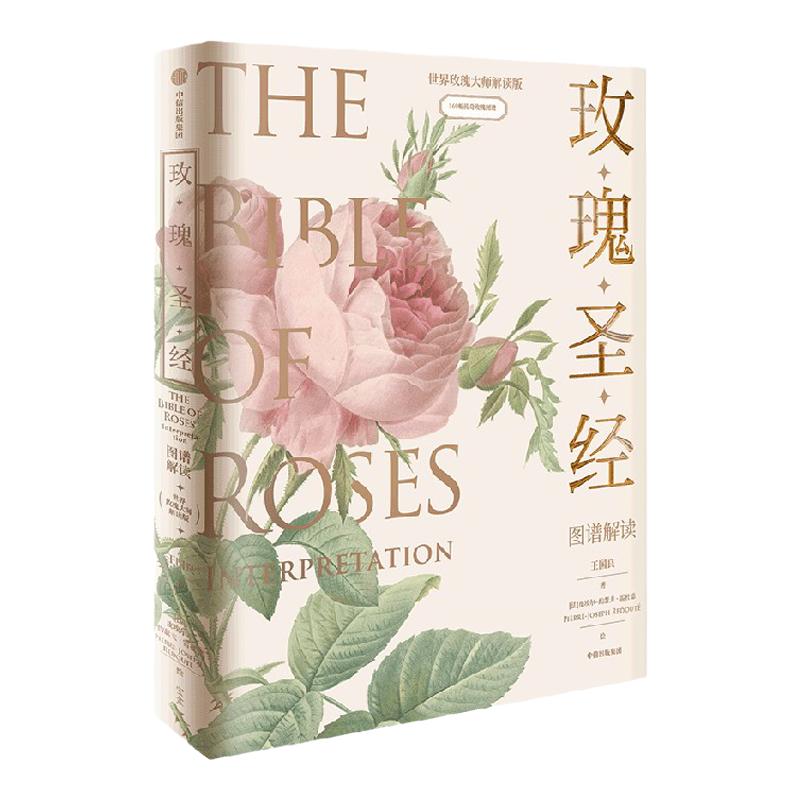 《玫瑰圣经》图谱解读+指间玫瑰系列金属书签礼盒套装（套装）王国良 等著 中信出版社图书 正版