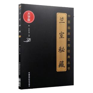 兰室秘藏(中医临床实用丛书大字版本书分述饮食劳倦中满腹胀心腹痞胃脘痛眼耳鼻内障眼咽喉金·李东垣著中国医药科技出版社中医