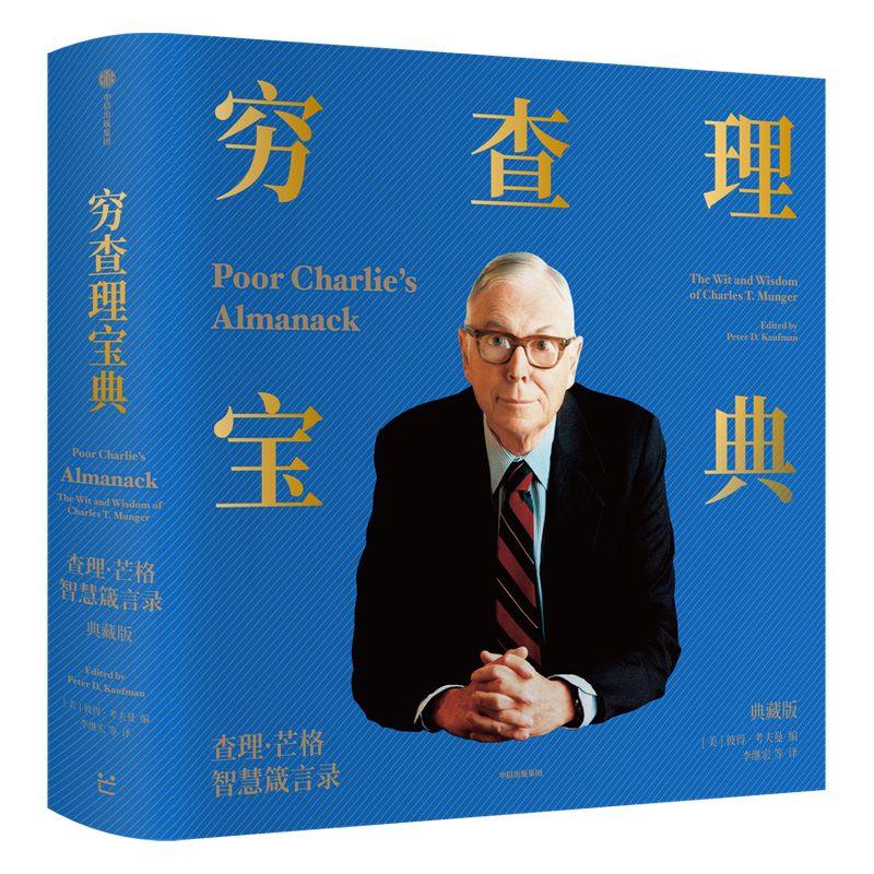 穷查理宝典（典藏版）彼得考夫曼著 致中国新一代价值投资者 人生智慧传承宝典 典藏推出 中信出版社图书 正版