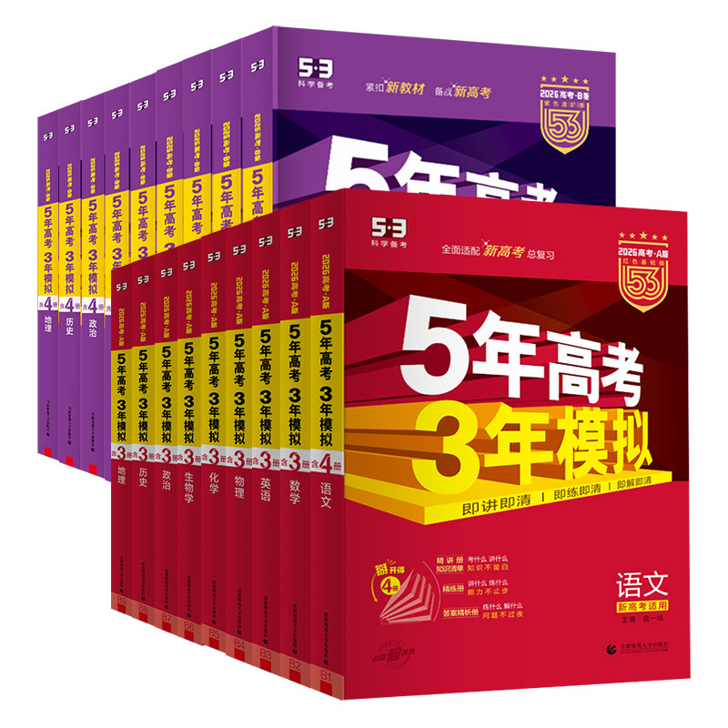 2027A版26B版53五年高考三年模拟高考总复习ab版新高考新教材语文数学英语物理化学政治历史地理生物高三必刷题真题卷一轮教辅资料