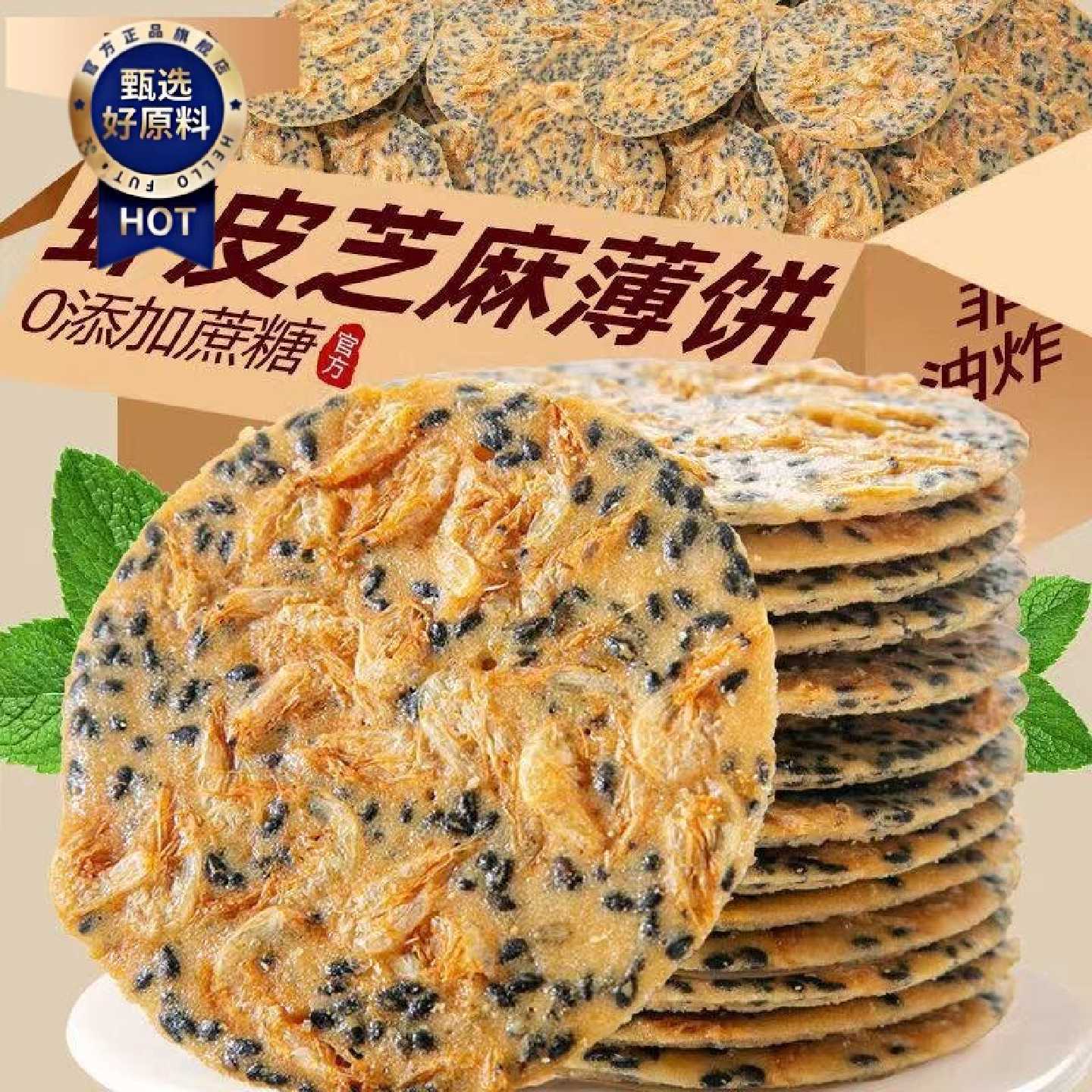 香脆虾皮饼芝麻饼虾混芝麻薄片薄脆饼干休闲零食网红虾米饼孕妇吃