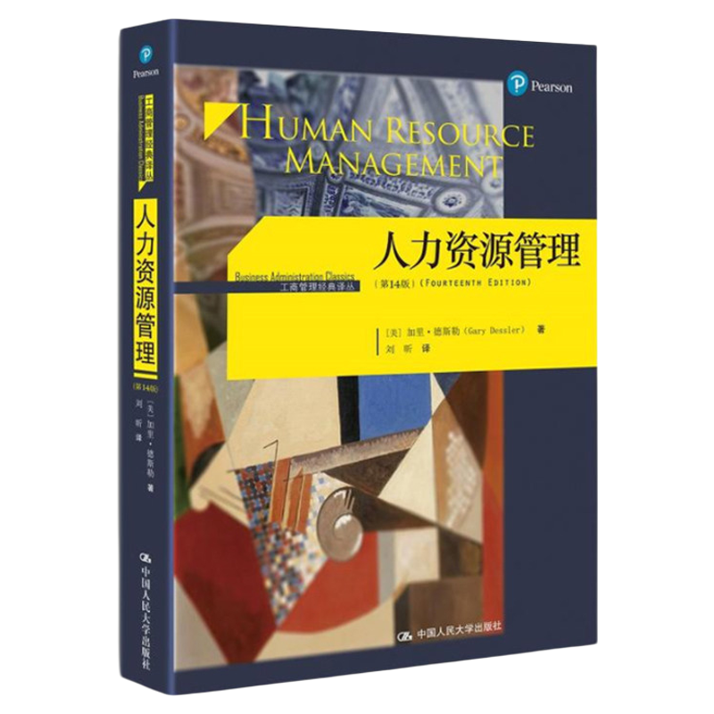 人力资源管理(第14版)