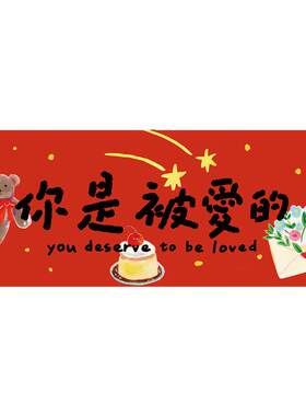 2026马年长条门贴你是被爱的横批横幅新年春节卡通门福装饰对联