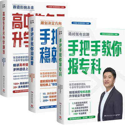 2024现货速发！张雪峰升学系列