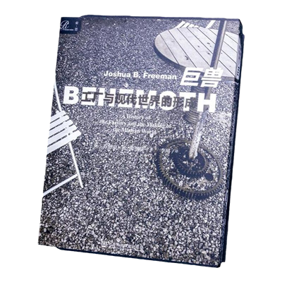 巨兽工厂现代世界形成索恩丛书