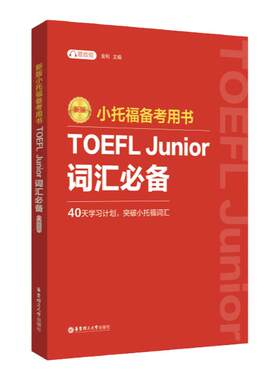 小托福备考用书.TOEFL词汇
