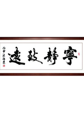 手写真迹书法装饰画办公室挂画