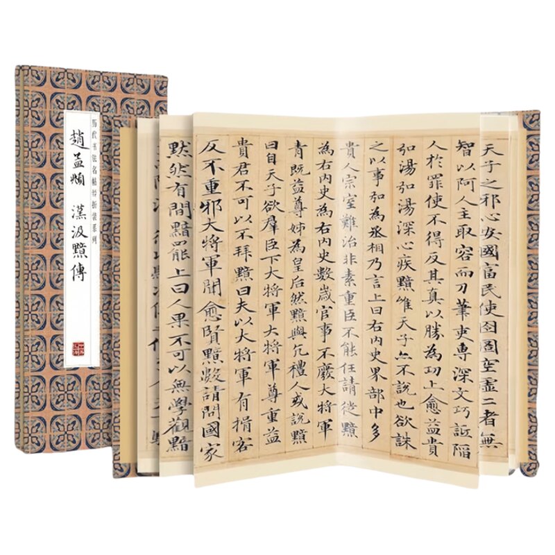 赵孟頫--汉汲黯传 历代书法名人名帖经典复刻经折装临摹字帖