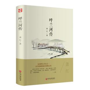 呼兰河传 萧红著正版原著完整版五年级下册课外书必读正版书目适合小学四六年级上下看的阅读书籍小学生散文读本忽然胡南兰传河转