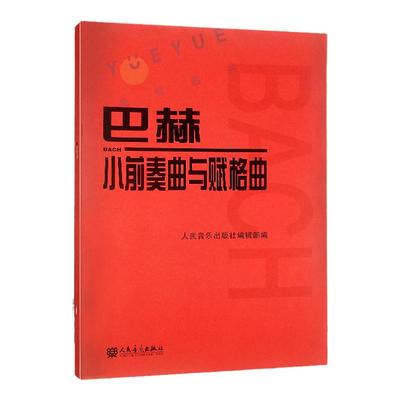 人音红皮书 巴赫小前奏曲与赋格曲 巴赫音乐曲目 音乐入门曲谱 钢琴基础教程 巴赫作品集 24首乐曲 初学者练习曲目 人民音乐出版社