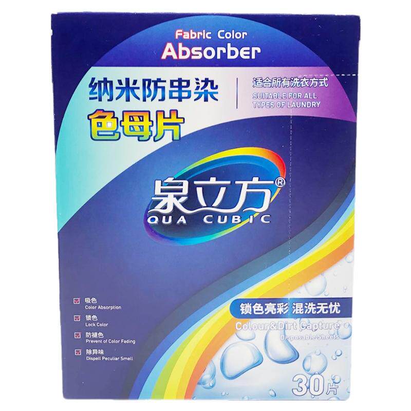 泉立方衣物护理片状家用盒装洗衣吸色片