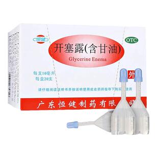 开塞露含甘油10ml*20支/盒通便秘的药拉不出成人便秘润肠通便直肠