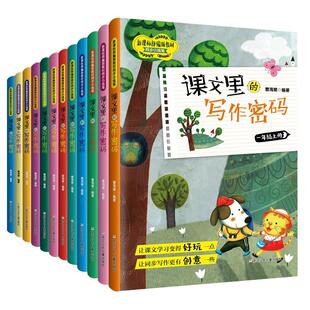 课文里的写作密码 一二三四五六年级上下册 全套12册 人教部编版 小学生1-2-3-4-5-6年级课本教材同步作文写作技巧训练练习辅导书