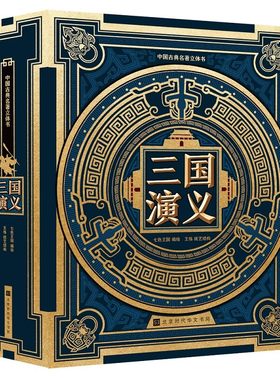 三国演义3d立体书四大名著绘本