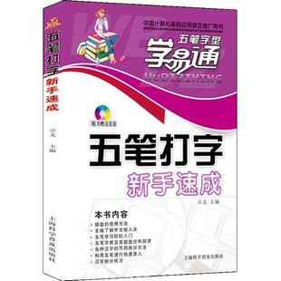 学易通 五笔打字新手速成 五笔字型 计算机五笔打字教程 附光盘1张