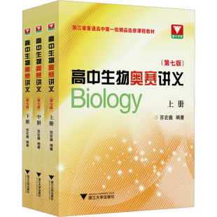 全套3册苏宏鑫讲义+练习正版 高中生物奥赛讲义上下册第七版+同步配套练习 浙大优学中学生物真题强基奥林匹克生物竞赛集训教材