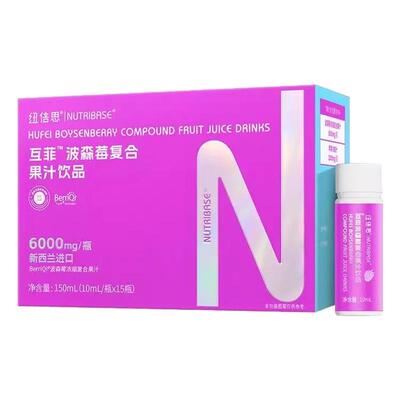 纽倍思互菲波森莓复合果汁饮品15支/盒维生素C饮液儿童成人营养品