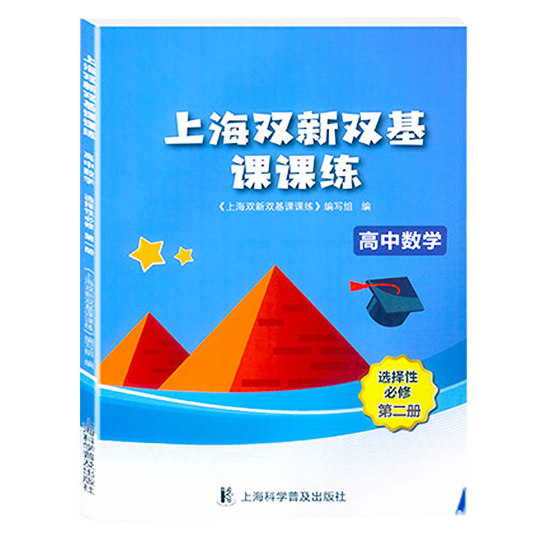上海双新双基课课练 高中数学 必修1必修2必修3 第一二三册 选择性必修12上海版配套辅导用书 高中高一高二高三数学必修一二三