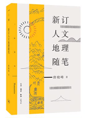 新订人文地理随笔唐晓峰三联书店