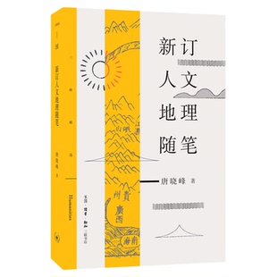 新订人文地理随笔 唐晓峰 著 三联精选系列丛书 三联书店旗舰店
