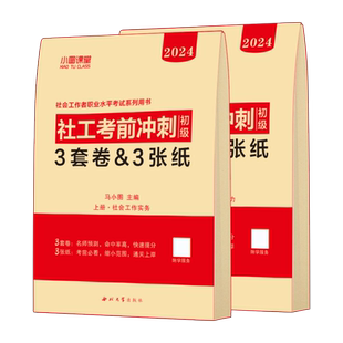 初级社会工作者考前冲刺卷2026年社工证押题模拟试卷真题库2025官方考试实务和综合能力刷题资料必刷题助理师中国出版社密卷密押卷
