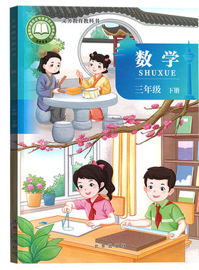 【新华书店正版】2026年适用小学3三年级下册数学北京版课改版课本教材教科书三年级数学书下册3三下数学下学期数学课本北京出版社