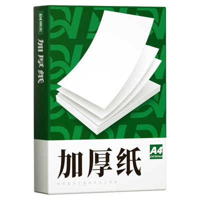 A4纸加厚打印70g80g100g120g高白