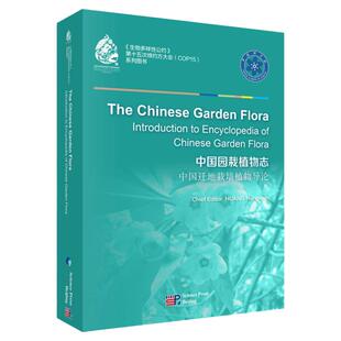 中国迁地栽培植物导论(英文版) 黄宏文 植物园迁地栽培的植物 科学出版社