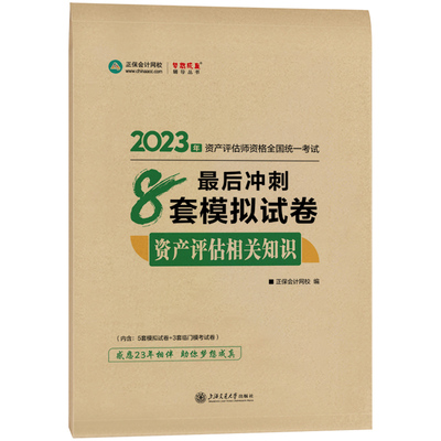 2024资产评估相关知识冲刺8套卷