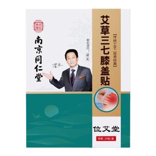 南京同仁堂艾草膝盖贴官方旗舰店正品颈椎腰椎关节艾灸贴热敷发热