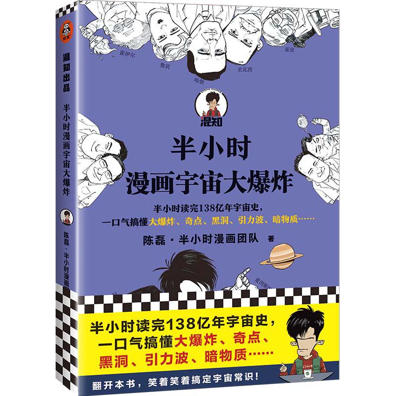 当当网 正版书籍 半小时漫画宇宙大爆炸 半小时读完138亿年宇宙史 一口气搞懂大爆炸 奇点 黑洞  混子哥陈磊新作 新老版随机发货