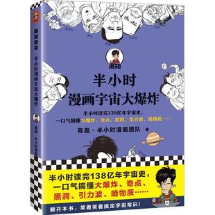 当当网 半小时漫画宇宙大爆炸 陈磊二混子 半小时读完138亿年宇宙史大 奇点黑洞引力波暗物质引力波天文科普半小时漫画中国史系列