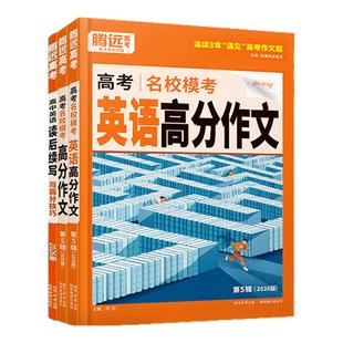 2026腾远高考满分作文语文英语读后续写英语写作与命题趋势全国通用英语作文新题型应用文议论文专项训练英语真题讲练结合写作指南