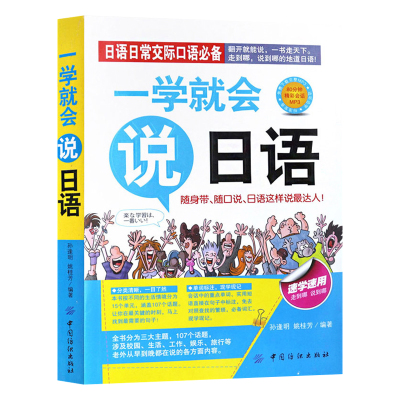 一学就会说日语正版书籍