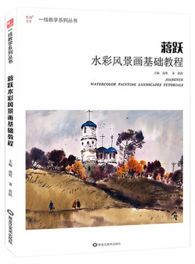 蒋跃水彩风景画基础教程