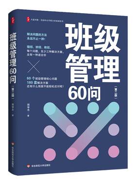 班级管理60问第二版班主任用书