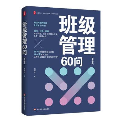 班级管理60问 第二版 大夏书系 全国中小学班主任培训用书 华东师范大学出版社