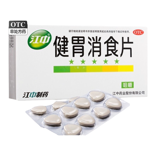 江中牌健胃消食片32片小孩大人成年人肚子胀不消化建胃键胃含山楂