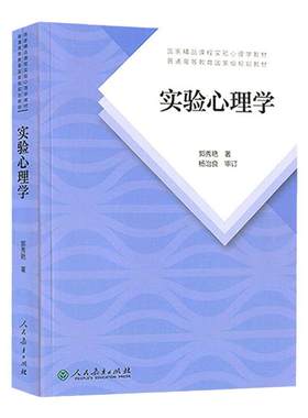 实验心理学第二版郭秀艳