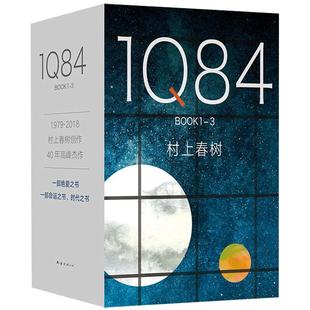 1Q84 套装全3册 村上春树 施小玮译 BOOK123 全套当我们谈跑步时挪威的森林且听风吟春上村树小说书籍小城与不确定性的墙正版包邮