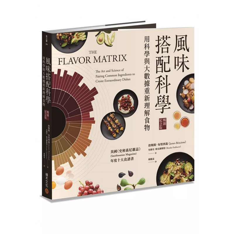预售 风味搭配科学【畅销纪念版】：58个风味主题、150种基本食材，科学探索食物 詹姆斯．布里西翁 原版进口书 饮食