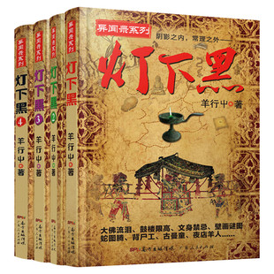 【正版包邮】灯下黑全套1-4 已完结全4册 羊行屮著 中国异闻录系列灯下黑异闻录系列作品 阴影之内真相之外恐怖惊悚悬疑畅销小说书