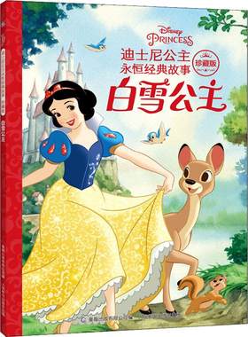 白雪公主迪士尼百年精选珍藏
