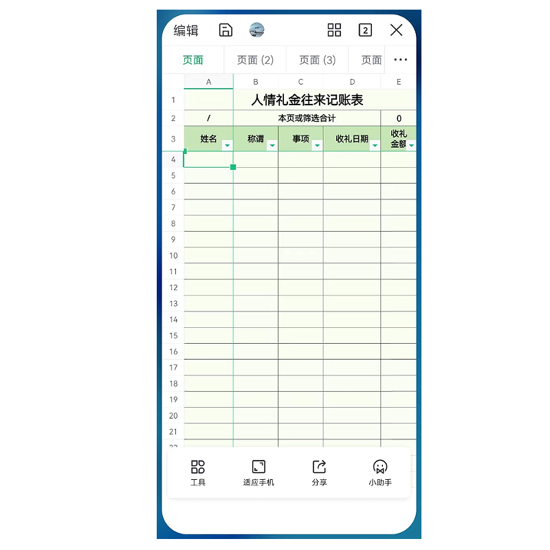 自动合计人情礼金记账本一表通
