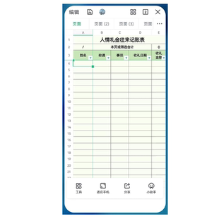 一表通手机电子表格人情礼金往来收支记账本婚庆收礼薄纸质转电子