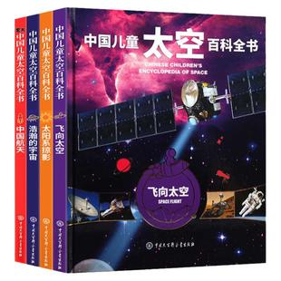中国 太空百科全书(浩瀚./太阳系./飞向.中国.全4册) 浩瀚的宇宙 揭秘太空星空星球旅行的书6-18岁少儿科普  科普百科图画书